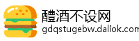 醴酒不设网
